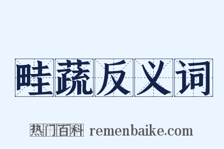 畦蔬反义词是什么意思的图片